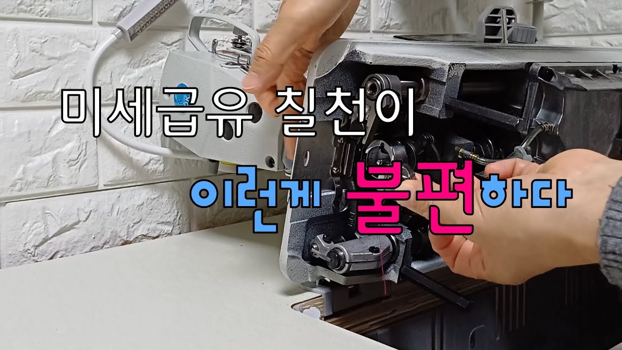 장점이 많은 미세급유 칠천이의 단점이야기. 드림킹 미싱 미세급유 칠천이 사용후기