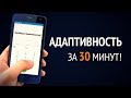 Адаптивность за 30 минут! ► Практика и Теория!