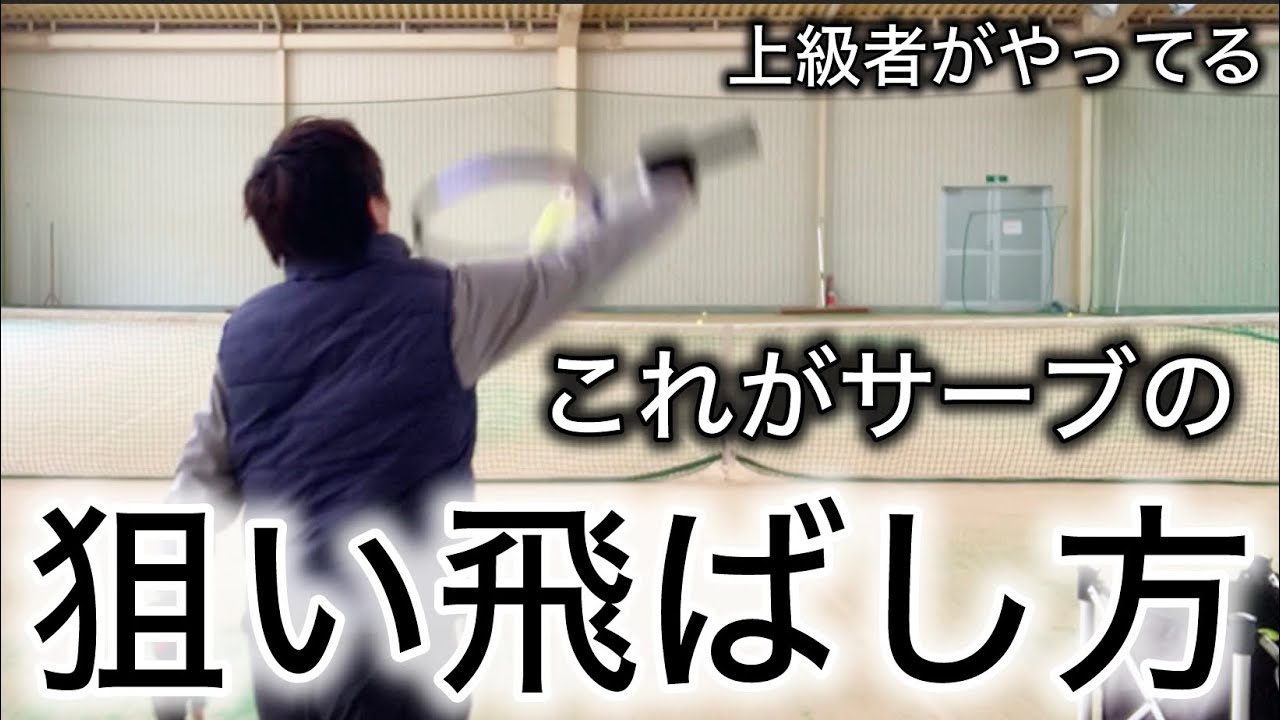 上級者がやっているサーブの狙い方と飛ばし方