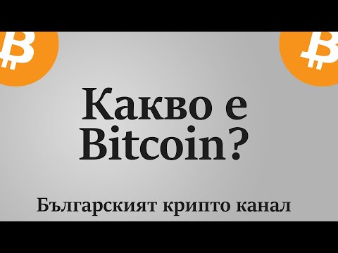 Какво е Биткойн? - на български език