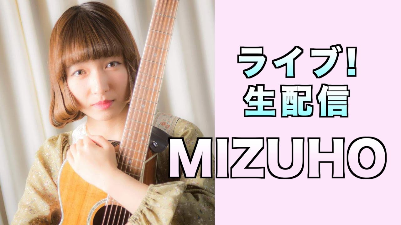 歳シンガーソングライター Mizuho ライブ生配信 Youtube