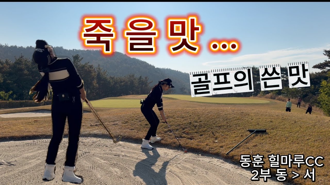 동훈힐마루CC /힐마루CC/창녕힐마루/여성아마골퍼/싱글도전/골린이/백순이/진심골퍼/경남골프장