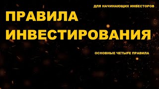 ОСНОВНЫЕ ПРАВИЛА ИНВЕСТИРОВАНИЯ. Как не потерять деньги. Инвестиции для начинающих.