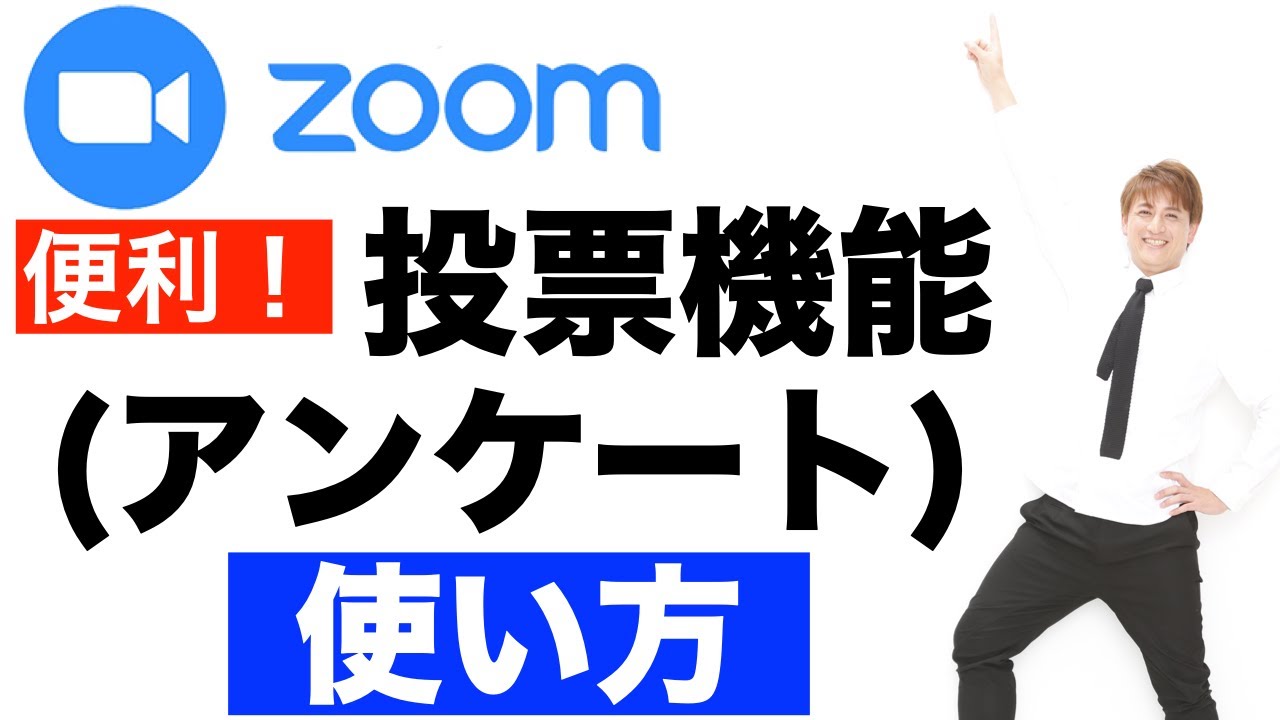 Zoomミーティング内で使える投票機能 アンケート の使い方 Youtube