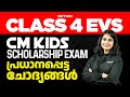 Class 4 | CM KIDS സ്കോളർഷിപ്പ് പരീക്ഷ - പ്രധാനപ്പെട്ട ചോദ്യങ്ങൾ !!!