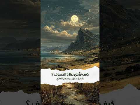 كيف نؤدي صلاة الخسوف ؟ الشيخ الدكتور عزيز بن فرحان العنزي .