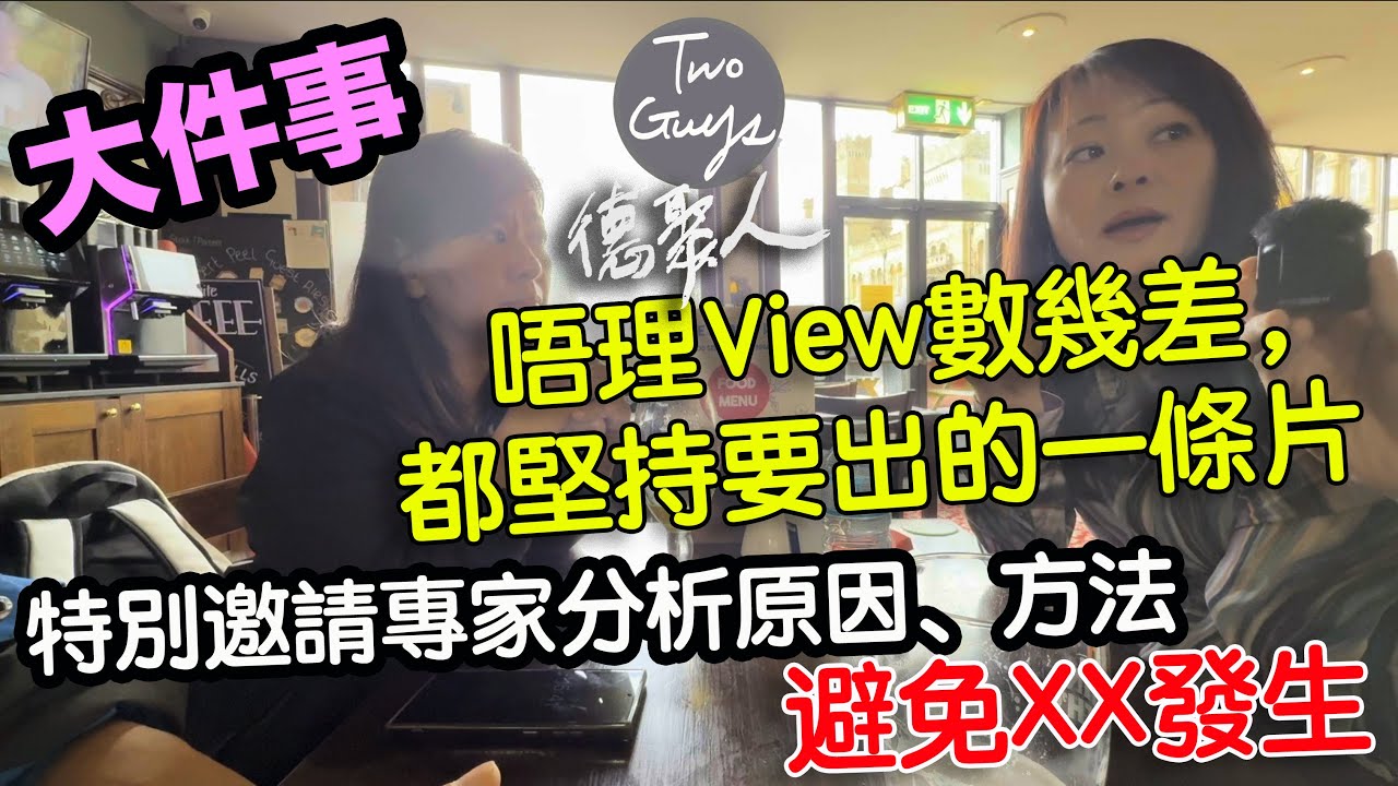 [德聚人]我們太儍了！唔理View數幾差，都堅持出的一條片，特別邀請專家分析原因及防止方法...避免悲劇發生|英國大家樂Wetherspoon Robert Peel酒吧的午餐