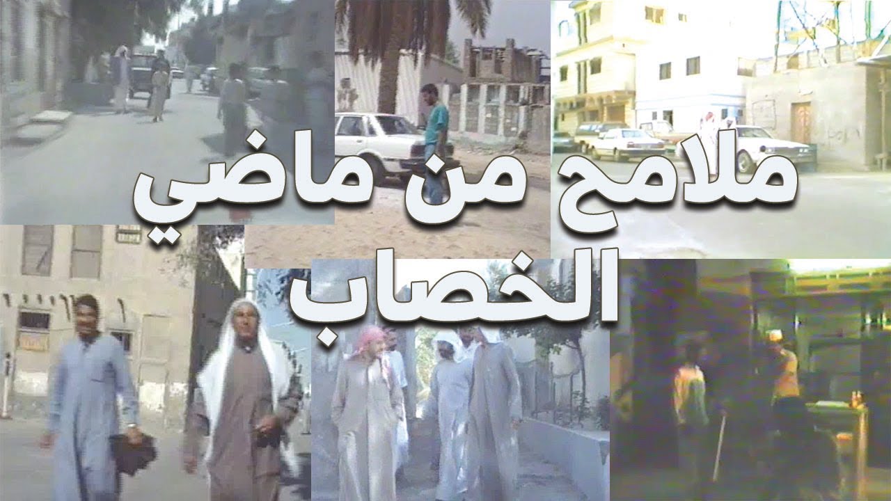 ملامح من ماضي حي الخصاب بسيهات - النسخة الثانية