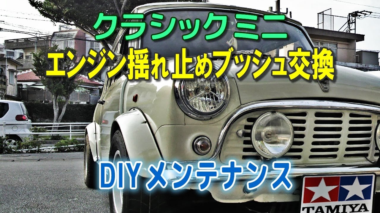 mini / クラシックミニのエンジン揺れ止めステディーロッドブッシュのDIY交換