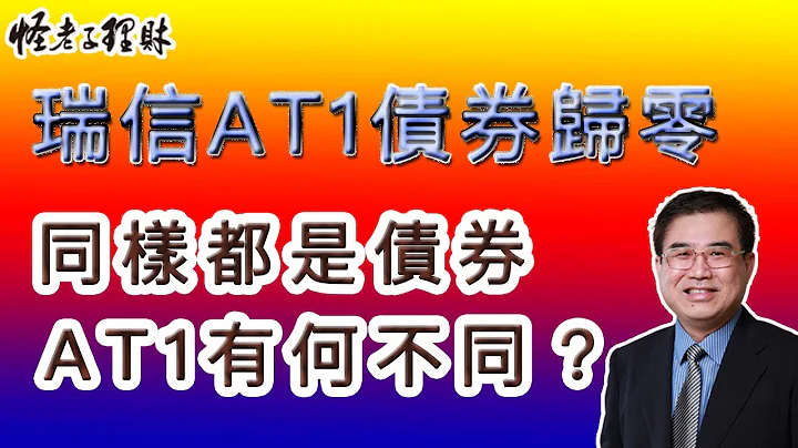 瑞信AT1债券归零，同样都是债券，AT1有何不同 - 天天要闻