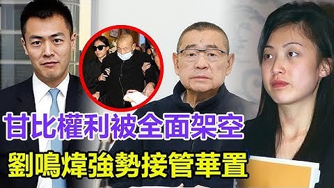 甘比權利被全面架空，長子劉鳴煒強勢接管華置，劉鑾雄賤賣倫敦愛巢， 百億財產爭奪戰白熱化！#甘比#劉鳴煒#劉鑾雄#呂麗君#李嘉欣#何超瓊#徐子淇#梁洛施#李澤楷#郭炳湘