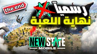 رسمياً اللعبة انتهت 💔 ببجي نيو ستيت |PUBG  NEW STATE Mobile