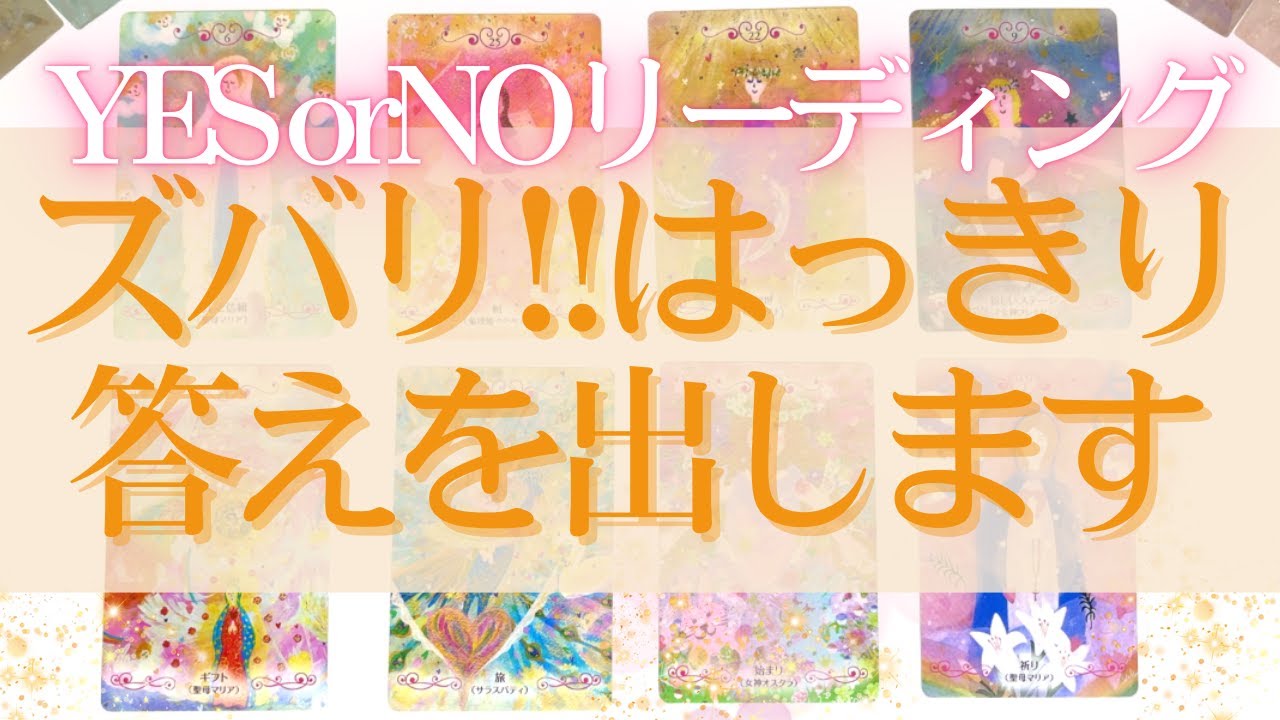 【８択❣️Yes?No?リーディング🌟】今のモヤモヤ&悩みズバリはっきりさせます😳🌟オラクルカード占い