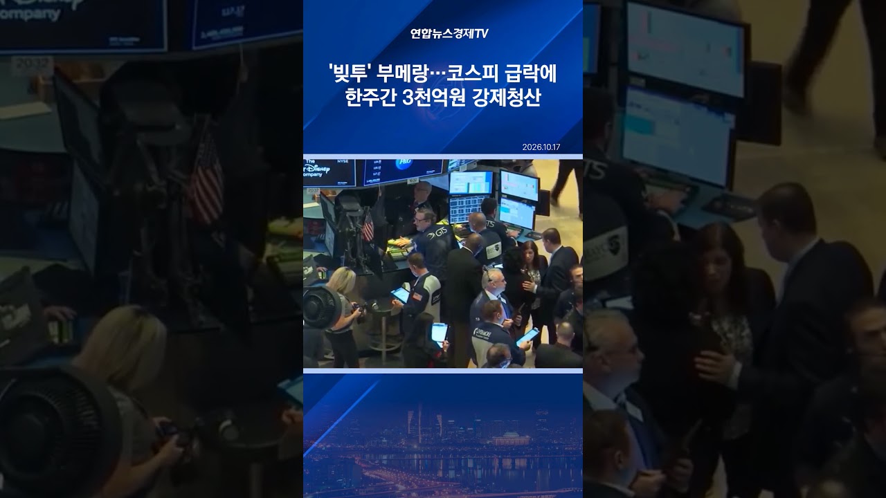 '빚투' 부메랑…코스피 급락에 한주간 3천억원 강제청산
