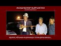 Акын Идирис Айтбаев Андижанга барып ата энеси, туугандары мн көрүшүп, белектерди алып кайтты