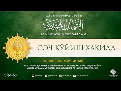 51. Соч қўйиш ҳақида | Soch qo'yish haqida