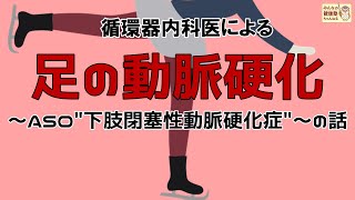 【循環器内科医による】足の動脈硬化～ASO"下肢閉塞性動脈硬化症"～の話