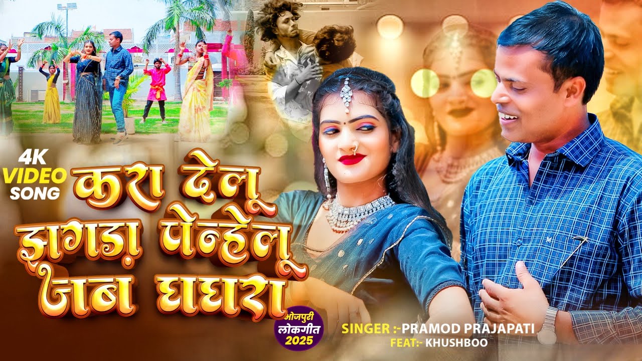 #video | #pramod_prajapati #2025  | करा देलू झगड़ा | Kara Delu Jhagda | #new #bhojpuri #song #2025