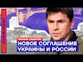 Новое соглашение Украины и России — Михаил Подоляк