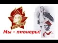 Мы пионеры ☭ Документальный фильм СССР ☆ 19 мая День пионерии ☭ Всесоюзная пионерская организация