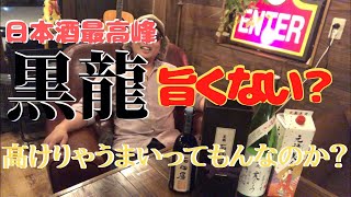 【日本酒】黒龍石田屋と秋鹿霙もよう飲み比べてみた。高いお酒は本当に美味いのか？【検証】