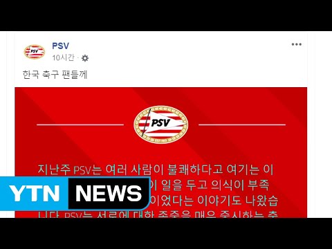 에인트호번, 욱일기 사용 한국어로 사과의 <strong>뜻</strong> / <strong>YTN</strong>