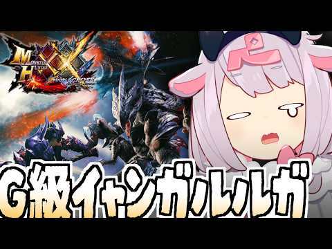【モンハンダブルクロス】G級イャンガルルガ許せません! #84【MHXX】 video thumb