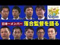 落合博満 2011年監督退任後に日本一(2007年)メンバーがを落合監督を語る映像