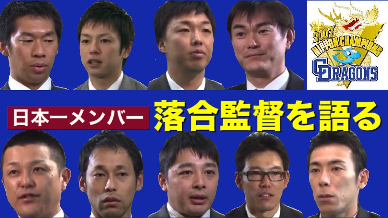 落合博満 2011年監督退任後に日本一（2007年）メンバーがを落合監督を語る映像