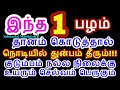 நொடியில் துன்பம் தீர இந்த 1 பழம் தானம் செய்திடுங்கள் - Siththarkal Manth...