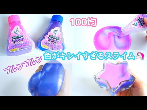 100均で色が綺麗すぎるスライム見つけた！！?【ASMR】【音フェチ】【100均】ユニコーンスライム?Slime?