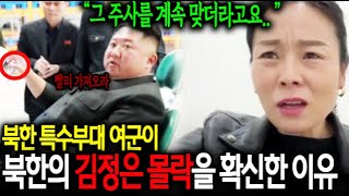 김씨 일가를 제거하기 위해 북한 군부대가 벌인 충격적인 작전의 정체ㄷㄷ