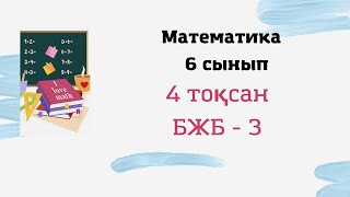 картинка: 6 сынып математика 4 тоқсан БЖБ - 3, 2 нұсқа #бжб #математика #сор