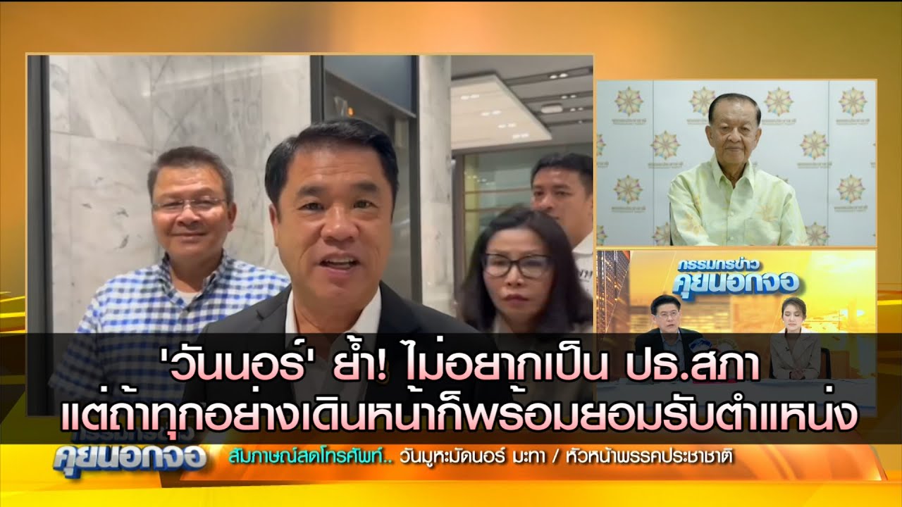 'วันนอร์' ย้ำ! ไม่อยากเป็น รัฐมนตรี-ปธ.สภา แต่หากเป็นแล้วทุกอย่างเดินหน้าได้ก็พร้อมยอมรับ ตำแหน่ง