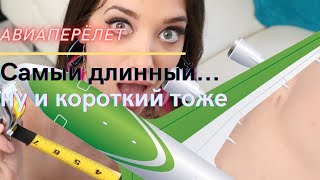 История о том.... какой самый короткий и самый длинный перелет