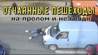 Отчаянные пешеходы(не глядя и напролом ,кульбиты на перекрёсте и нападение на автобус)