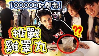外國Youtuber一次挑戰吃雞睪丸、雞屁股、雞腳！🙈😧🤢「CHALLENGE」 100KSUBS EAT CHICKEN BALLS