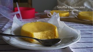 オーブンなし！ダイソーグッズでスフレチーズケーキ作り方 [材料3つ] Soufflecheesecake
