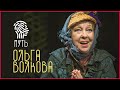 Ольга Волкова: «У меня не бывает плохого настроения»