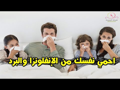 نصائح تحميك من البرد والانفلونزا في الشتاء