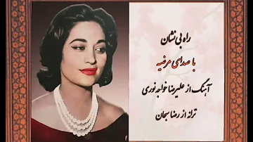 راه بی‌نشان- مرضیه