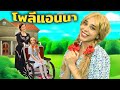 โพลีแอนนา (Pollyanna) + ตาเดียว สองตา และสามตา | การ์ตูน - นิทานก่อนนอนสำหรับเด็ก