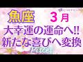 ♓魚座3月運勢🌈✨ムリせず大幸運！大変化の流れに乗る💐✨️