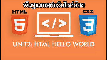 สอนทำโปรเจคเว็บไซต์ด้วย HTML & CSS Unit 2: HTML HELLO WORLD