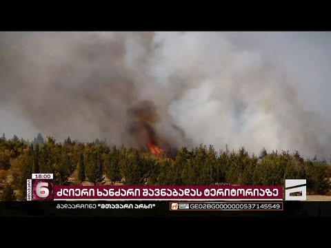 შავნაბადაზე ხანძარს სასაზღვრო პოლიციისა და თურქული სამაშველო ვერტმფრენები აქრობენ