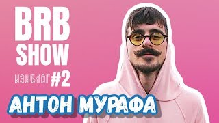 MURAFA | BRB Show | [#изиблог]