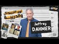 نهج التريبونال و الدريبة مع محمد السياري Serie Jeffrey Dahmer الجزء 5 من سلسلة 