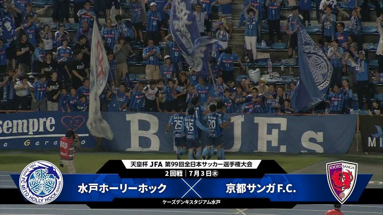 水戸ホーリーホック Vs 京都サンガf C 試合情報 天皇杯 Jfa 第99回全日本サッカー選手権大会 Jfa Jp