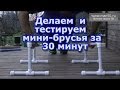 Делаем и тестируем мини-брусья. Build parallettes.