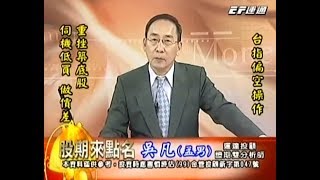20181024 1630 吳凡 股期來點名
